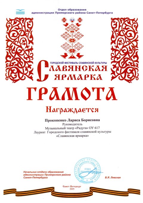 2014-2015 Прокопенко Л.Б (руководителю театра "Радуга")